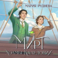 . Мирт. Холмы Каледонии