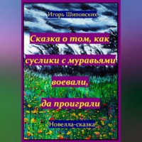 . Сказка о том, как суслики с муравьями воевали, да проиграли