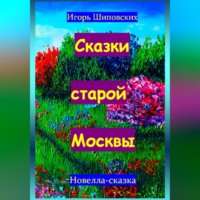 Игорь Дасиевич Шиповских. Сказки старой Москвы
