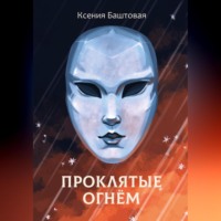 Ксения Баштовая. Проклятые огнем