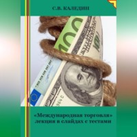 . Международная торговля. Лекция в слайдах с тестами