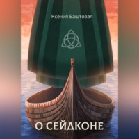 Ксения Баштовая. О сейдконе