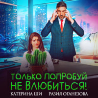 Разия Оганезова. Только попробуй не влюбиться!