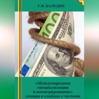 . «Международная специализация и кооперирование» лекция в слайдах с тестами