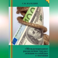 . Международное разделение труда. Лекция в слайдах с тестами