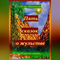 . Пять сказок о жульстве
