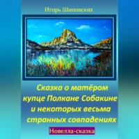 . Сказка о матёром купце Полкане Собакине и некоторых весьма странных совпадениях