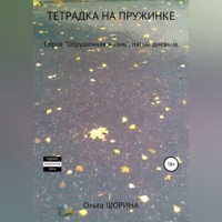 Ольга Евгеньевна Шорина. Тетрадка на пружинке