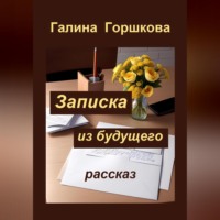 . Записка из будущего