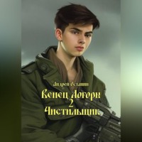 Андрей Владимирович Останин. Венец Логоры 2. Чистильщик
