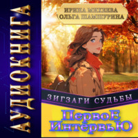 Ольга Шамшурина. Первое Интервью