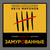 Иван Миронов. Замурованные. Хроники Кремлевского централа