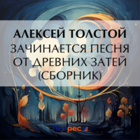 . Зачинается песня от древних затей (сборник)
