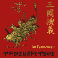 Ло Гуаньчжун. Троецарствие
