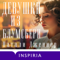 Натали Дженнер. Девушки из Блумсбери