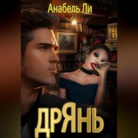 Анабель Ли. Дрянь