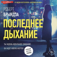 Роберт Брындза. Последнее дыхание