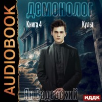 Ян Бадевский. Демонолог. Книга 4. Культ
