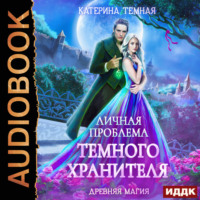 Катерина Темная. Личная проблема темного хранителя