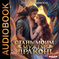 Ольга Ярошинская. Стань моим мужем, дракон!