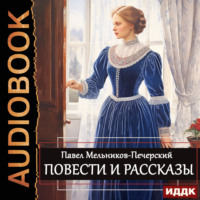 Павел Мельников-Печерский. Повести и рассказы