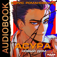 . Асура. Новый дом
