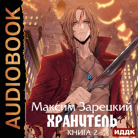 Максим Зарецкий. Хранитель. Книга 2