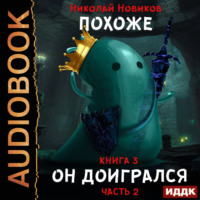 . Похоже, я доигрался. Книга 3. Похоже, он доигрался. Часть 2