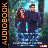 . Зеленоглазая для магистра: Неукротимые чувства