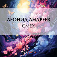 . Смех