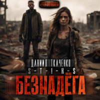 Даниил Ткаченко. S-T-I-K-S. Безнадега