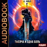А. Никл. Сотня граней. Том 6. Тысяча и одна боль