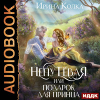 Ирина Колка. Непутёвая, или Подарок для принца