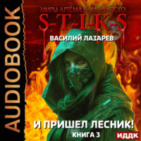 Василий Лазарев. S-T-I-K-S. И пришёл Лесник! Книга 3
