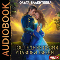 Ольга Валентеева. Последняя песня упавшей звезды. Книга 1