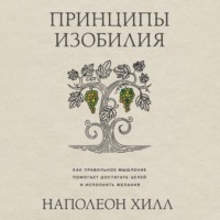 Наполеон Хилл. Принципы изобилия. Как правильное мышление помогает достигать целей и исполнять желания