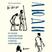 Луис Кинтана-Мурси. Люди. По следам наших миграций, приспособлений и поисков компромиссов