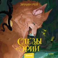 Эйлин Рeй. Слезы Эрии