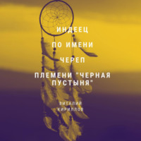 Виталий Александрович Кириллов. Индеец по имени Череп племени Черная пустыня