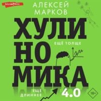Алексей Марков. Хулиномика 4.0: хулиганская экономика. Ещё толще. Ещё длиннее