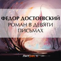 Федор Достоевский. Роман в девяти письмах