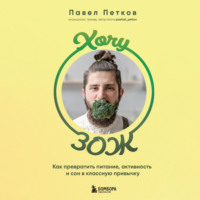 Павел Петков. Хочу ЗОЖ. Как превратить питание, активность и сон в классную привычку