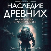 Дмитрий Найденов. Наследие Древних. На обломках Империи. Книга пятая