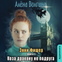 Алена Волгина. Коза дракону не подруга