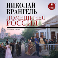 . Помещичья Россия