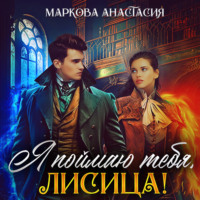 Анастасия Маркова. Я поймаю тебя, Лисица!