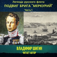 Владимир Шигин. Легенда русского флота: Подвиг брига «Меркурий». Часть 1