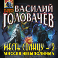 . Месть Солнцу-2. Миссия невыполнима