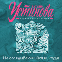 . Не оглядывающийся никогда