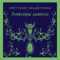 . Эликсиры дьявола